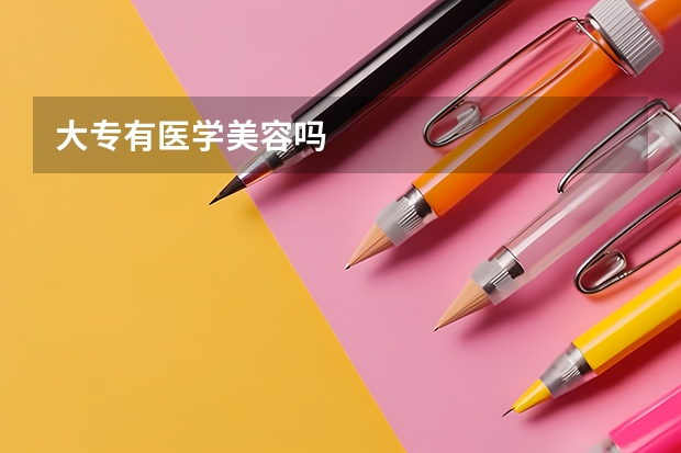 大专有医学美容吗