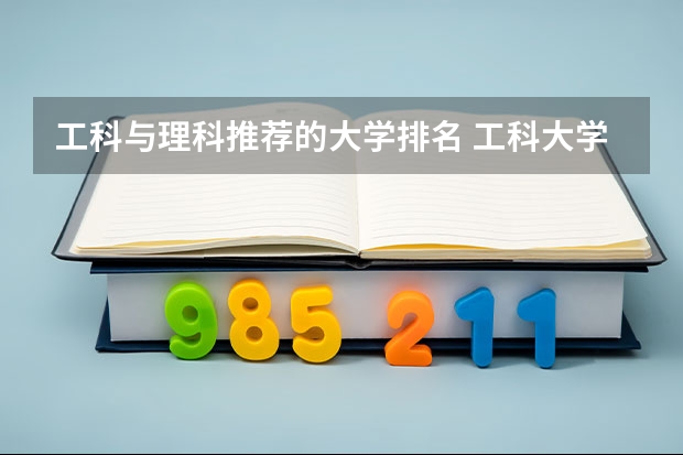 工科与理科推荐的大学排名 工科大学排名