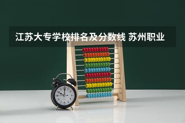 江苏大专学校排名及分数线 苏州职业大学分数线