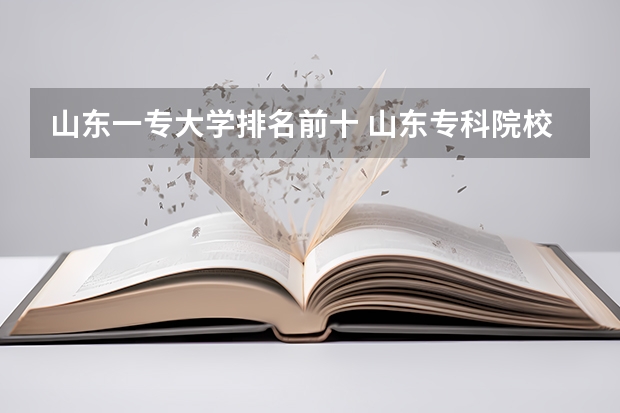 山东一专大学排名前十 山东专科院校排名