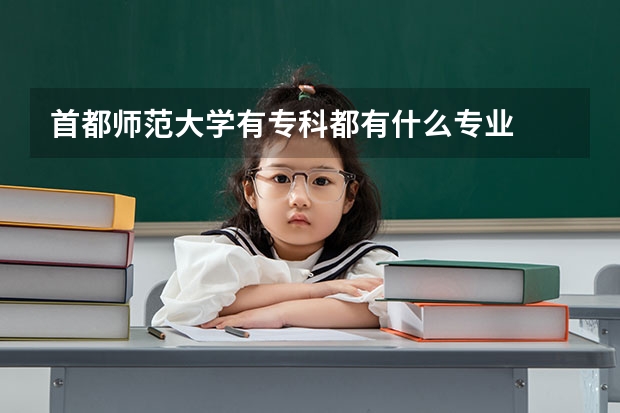 首都师范大学有专科都有什么专业