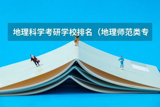 地理科学考研学校排名（地理师范类专业大学排名）