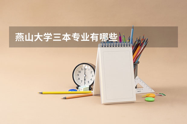 燕山大学三本专业有哪些