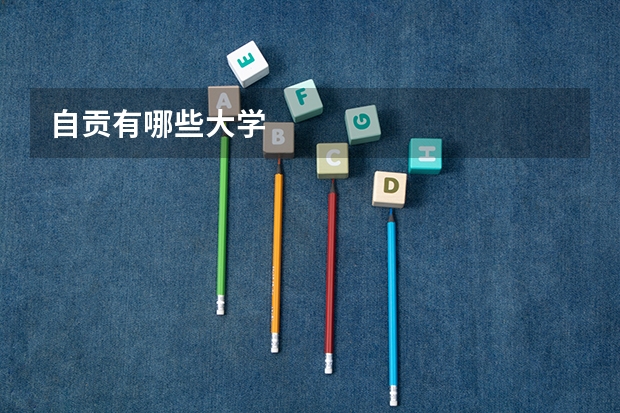 自贡有哪些大学
