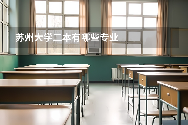 苏州大学二本有哪些专业